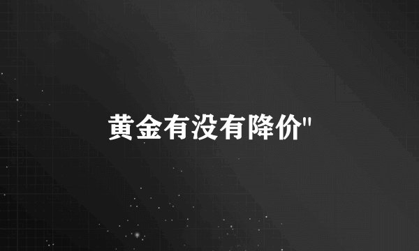 黄金有没有降价