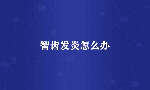 智齿发炎怎么办