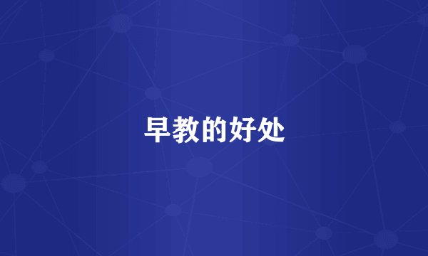 早教的好处