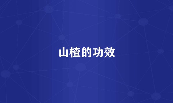 山楂的功效