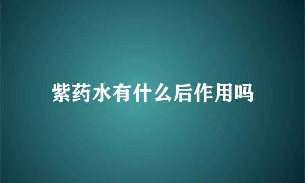 紫药水有什么后作用吗