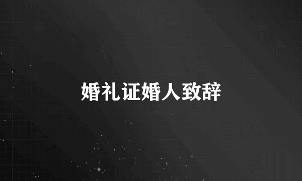 婚礼证婚人致辞