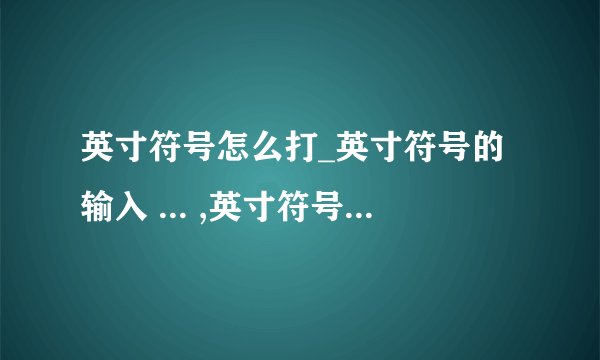 英寸符号怎么打_英寸符号的输入 ... ,英寸符号怎么打_英寸符号的输入 ... 