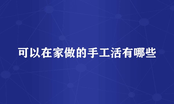 可以在家做的手工活有哪些