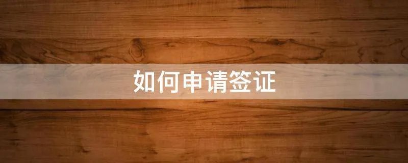 如何申请签证