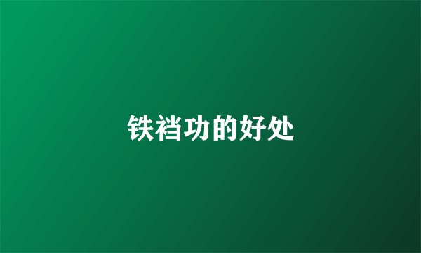 铁裆功的好处