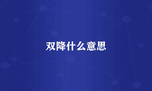 双降什么意思