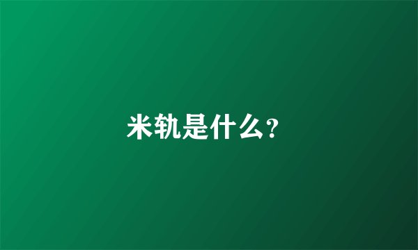 米轨是什么？