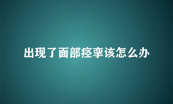 出现了面部痉挛该怎么办