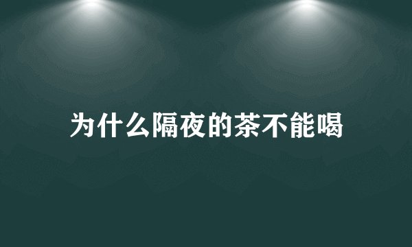 为什么隔夜的茶不能喝