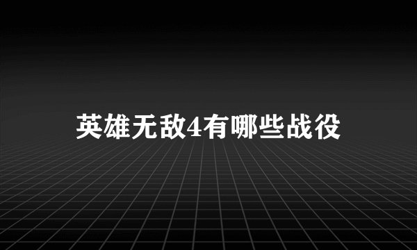 英雄无敌4有哪些战役