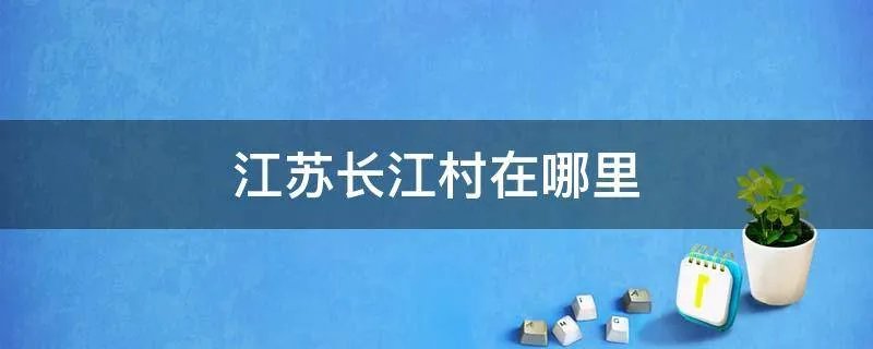 江苏长江村在哪里