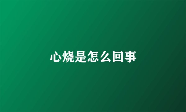 心烧是怎么回事