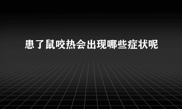 患了鼠咬热会出现哪些症状呢