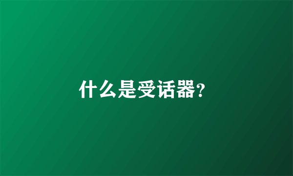 什么是受话器？
