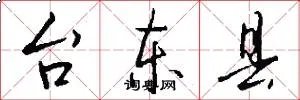 台东县
