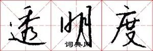 透明度