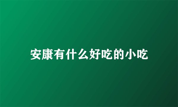 安康有什么好吃的小吃
