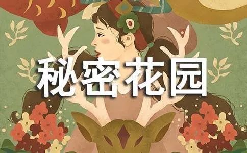 秘密花园读后感()