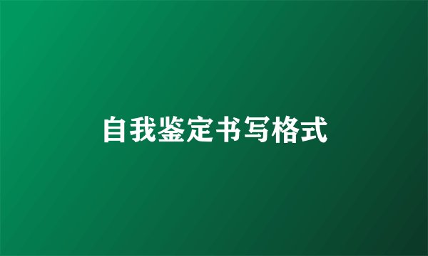 自我鉴定书写格式