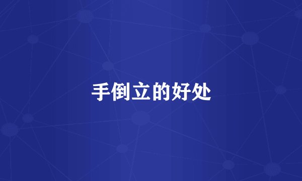 手倒立的好处