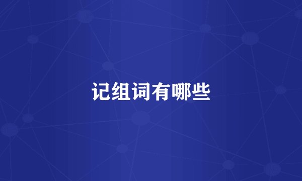 记组词有哪些