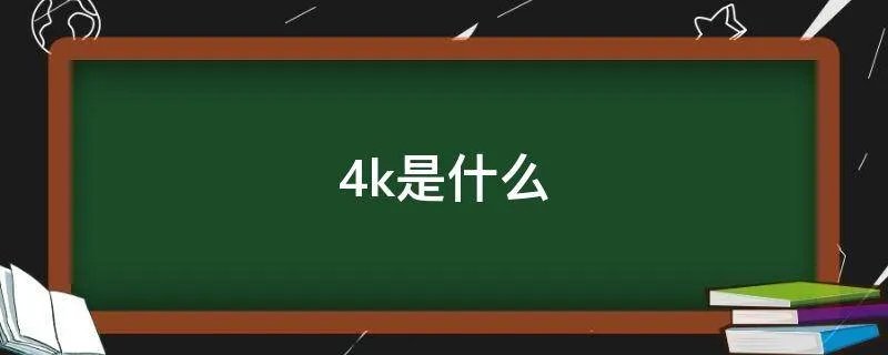 4k是什么