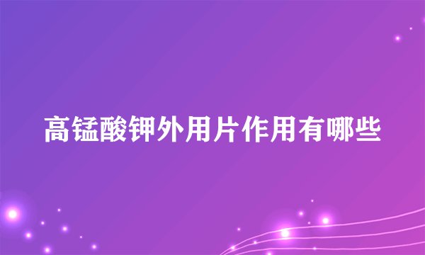 高锰酸钾外用片作用有哪些