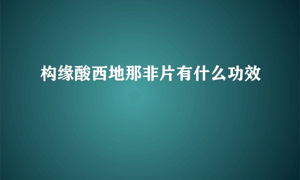 构缘酸西地那非片有什么功效