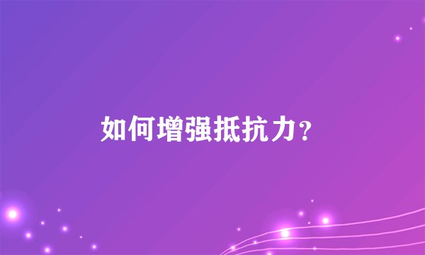 如何增强抵抗力？
