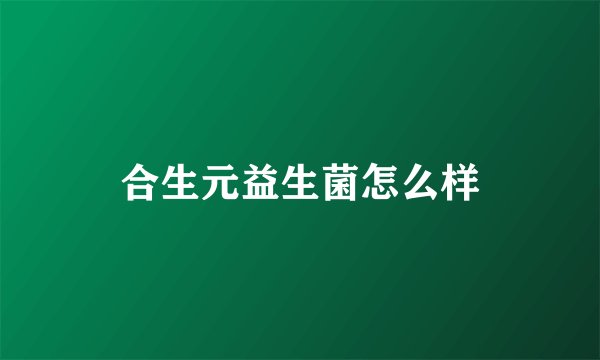 合生元益生菌怎么样