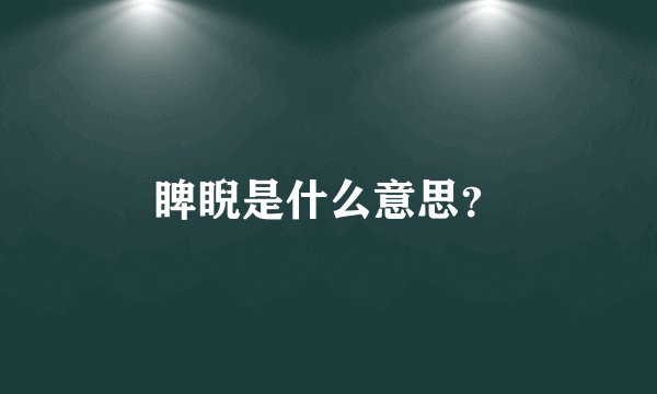 睥睨是什么意思？