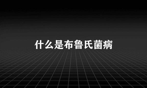 什么是布鲁氏菌病