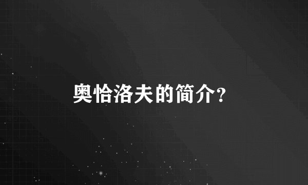 奥恰洛夫的简介?