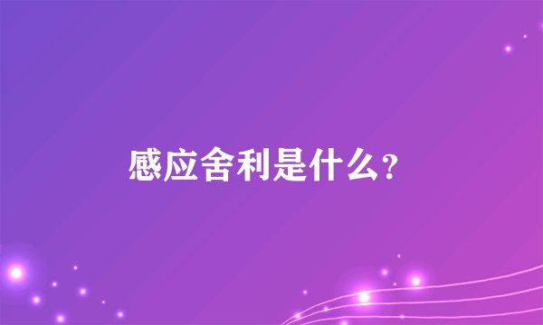 感应舍利是什么？