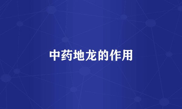 中药地龙的作用