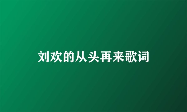 刘欢的从头再来歌词