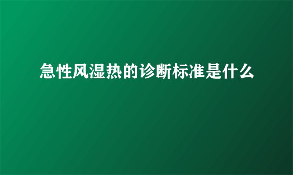 急性风湿热的诊断标准是什么