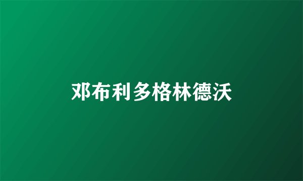 邓布利多格林德沃