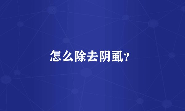怎么除去阴虱？