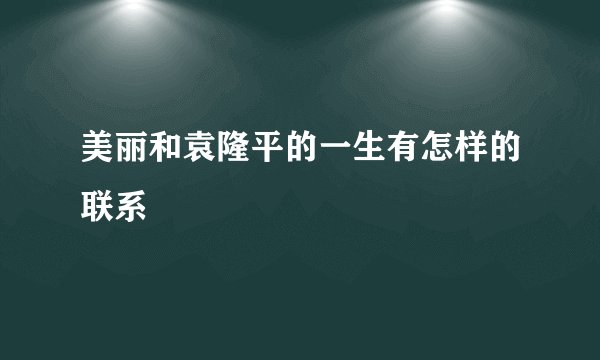 美丽和袁隆平的一生有怎样的联系