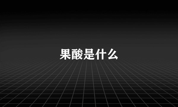 果酸是什么