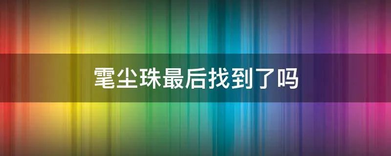 雮尘珠最后找到了吗