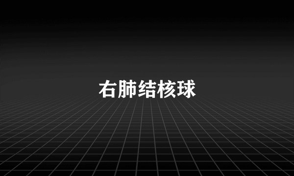 右肺结核球