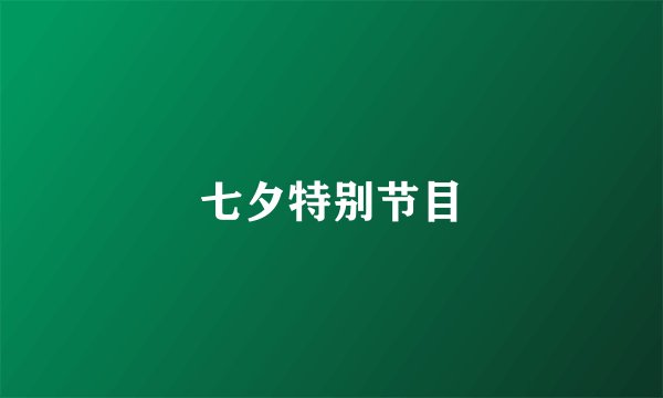 七夕特别节目