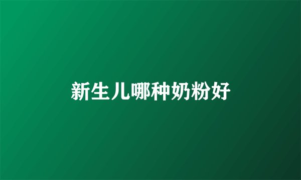 新生儿哪种奶粉好