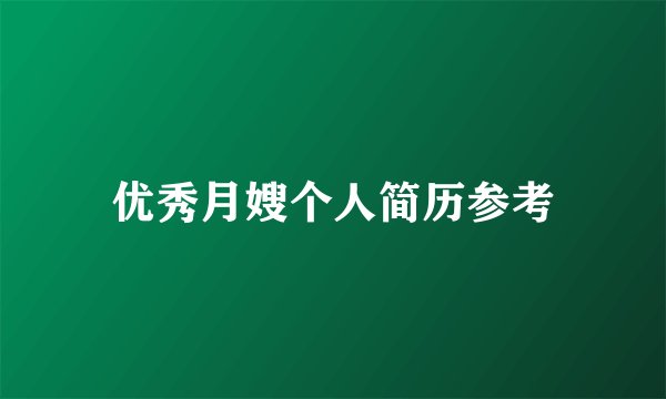 优秀月嫂个人简历参考