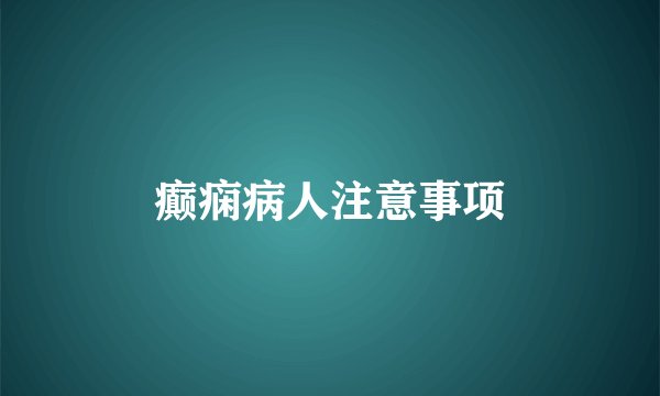 癫痫病人注意事项