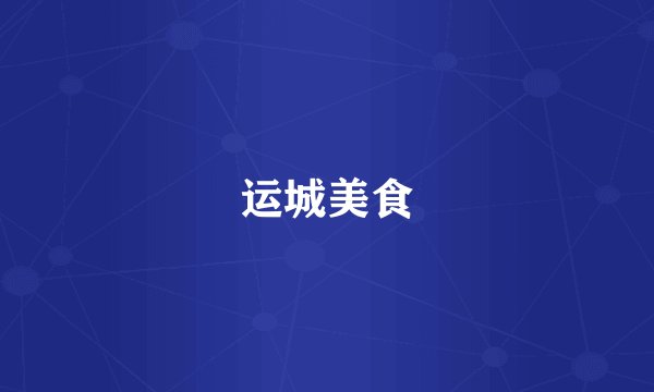 运城美食