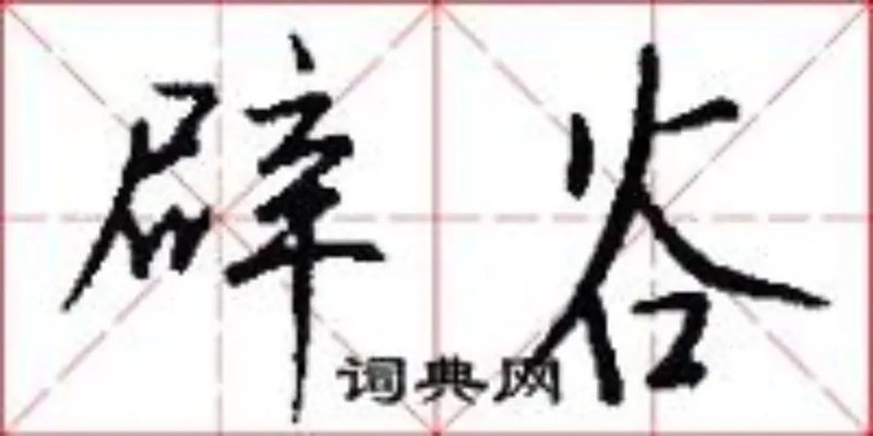 辟谷